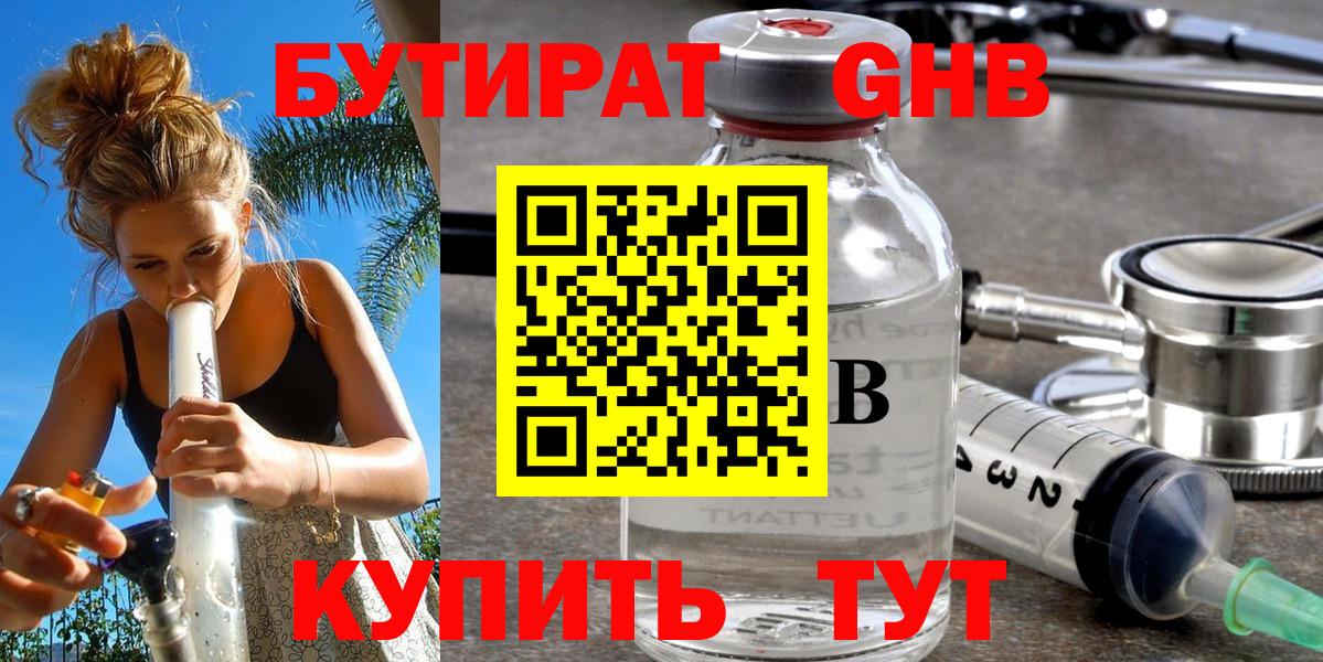 Бутират Butirat Крымск